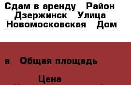 Сдам в аренду › Район ­ Дзержинск › Улица ­ Новомосковская › Дом ­ 32а › Общая площадь ­ 100 › Цена ­ 100 - Нижегородская обл. Недвижимость » Помещения аренда   . Нижегородская обл.